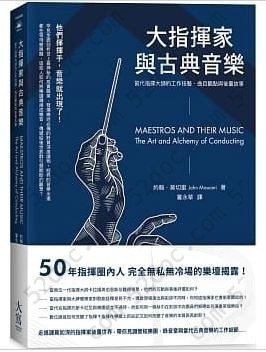 大指挥家与古典音乐: 当代指挥大师的工作技艺、曲目观点与后台故事