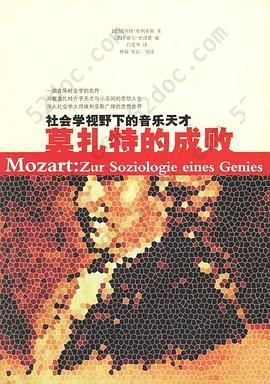 莫扎特的成败: 社会学视野下的音乐天才