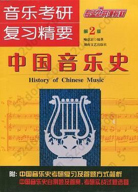中国音乐史: 音乐考研复习精要