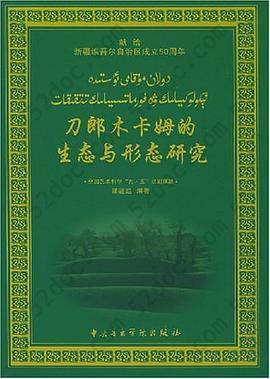 刀郎木卡姆的生态与形态研究