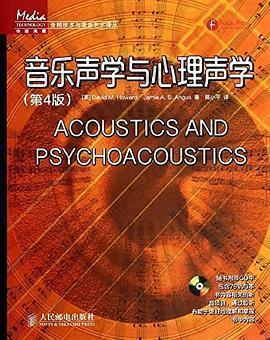 传媒典藏·音频技术与录音艺术译丛: 音乐声学与心理声学