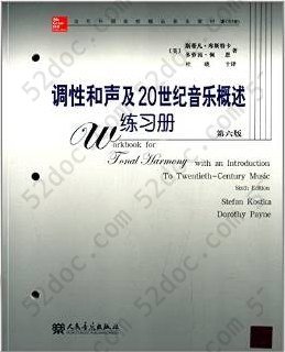 调性和声及二十世纪音乐概述练习册(第六版)