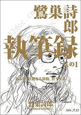 鷺巣詩郎 執筆録 其の1 および、壮絶なる移動、仕事年表