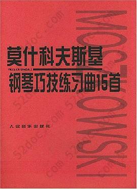 莫什科夫斯基钢琴巧技练习曲15首