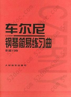 车尔尼钢琴简易练习曲 作品139