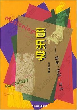 音乐学: 历史、文献与写作