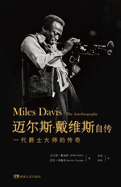迈尔斯·戴维斯自传: 一代爵士大师的传奇