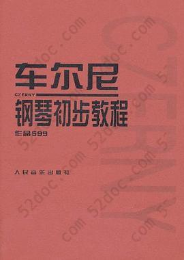 车尔尼钢琴初步教程作品599: 作品599