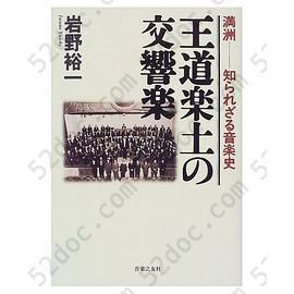 王道楽土の交響楽―満洲―知られざる音楽史