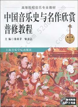 中国音乐史与名作欣赏普修教程: 中国音乐史与名作欣赏普修教程