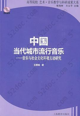 中国当代城市流行音乐: 音乐与社会文化环境互动研究