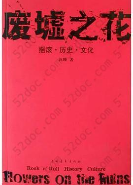 废墟之花：摇滚・历史・文化: 摇滚·历史·文化