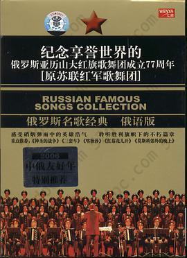 纪念享誉世界的俄罗斯亚历山大红旗歌舞团成立77周年…[俄语版](CD)