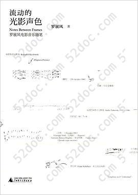 流动的光影声色: 罗展凤电影音乐随笔