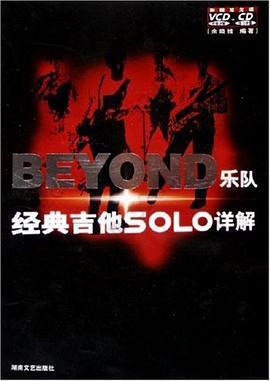 BEYOND乐队经典吉他SOLO详解