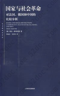 国家与社会革命: 对法国、俄国和中国的比较分析