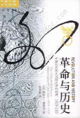 革命与历史: 中国马克思主义历史学的起源，1919-1937