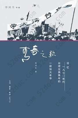 青春之歌: 追忆1970年代台湾左翼青年的一段如火年华