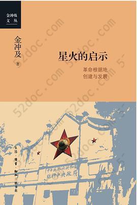 星火的启示: 革命根据地创建与发展