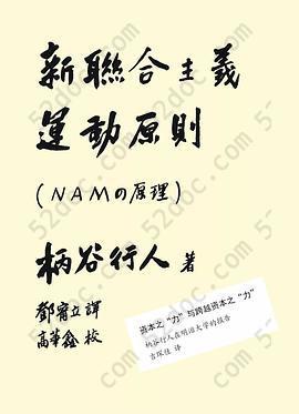 新联合主义运动原则（增订版）: 附：资本之“力”与跨越资本之“力”