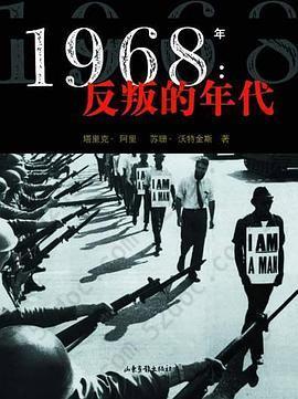 1968年：反叛的年代