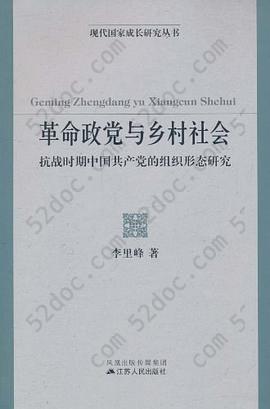 革命政党与乡村社会: 抗战时期中国共产党的组织形态研究