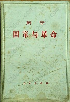 国家与革命: 马克思主义关于国家的学说与无产阶级在革命中的任务