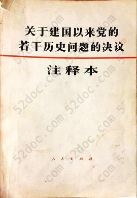 关于建国以来党的若干历史问题的决议注释本