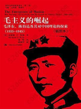 毛主义的崛起: 毛泽东、陈伯达及其对中国理论的探索（1935-1945）