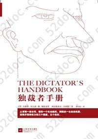 独裁者手册: 为什么坏行为几乎总是好政治