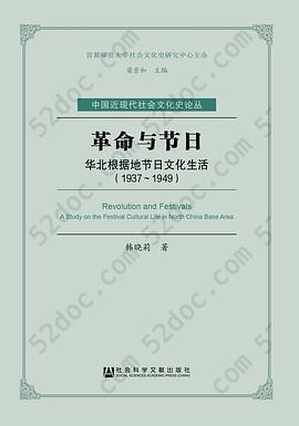 革命与节日: 华北革命根据地的节日文化生活（1937~1949）