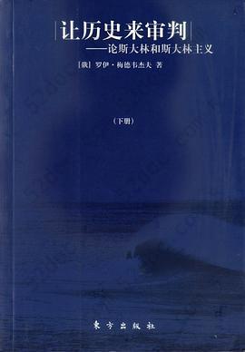 让历史来审判（上下）: 论斯大林和斯大林主义