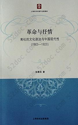 革命与抒情: 南社的文化政治与中国现代性（1903-1923）