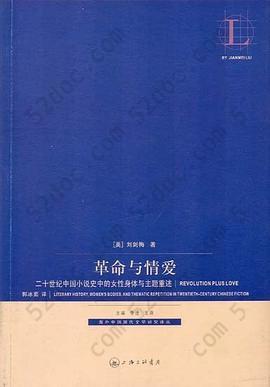 革命与情爱: 二十世纪中国小说史中的女性身体与主题重述