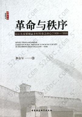 革命与秩序: 以山东省郓城县乡村社会为中心(1939～1956)