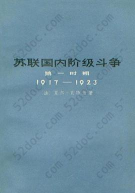 苏联国内阶级斗争: 第一时期 : 1917-1923