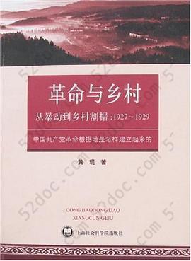 从暴动到乡村割据：1927~1929: 中国共产党革命根据地是怎样建立起来的