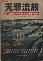 无罪流放: 66位知识分子“五·七”干校告白