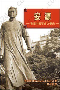 安源: 發掘中國革命之傳統