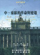 中、東歐的革命與變遷: 政治、經濟與社會的挑戰