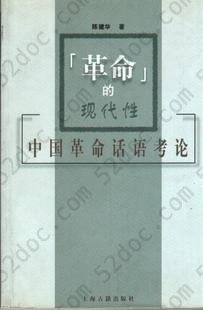 “革命”的现代性: 中国革命话语考论