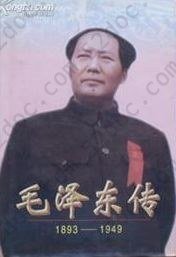 毛泽东传: 1893-1949