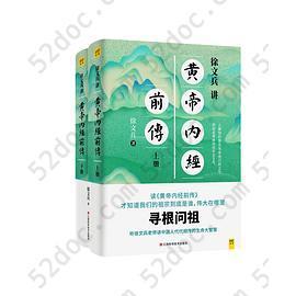 徐文兵讲黄帝内经前传: 听徐文兵老师讲中国人代代相传的生命大智慧