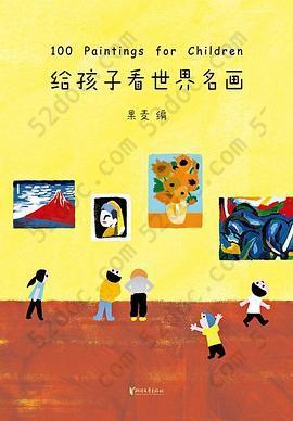 给孩子看世界名画: 100 Paintings for Children