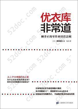 优衣库非常道: 柳井正的零售业经营法则