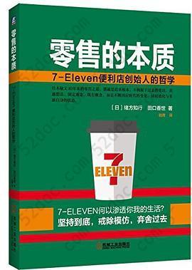 零售的本质：7-Eleven便利店创始人的哲学: 7-Eleven便利店创始人的哲学