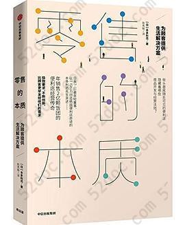 零售的本质: 为顾客提供生活解决方案