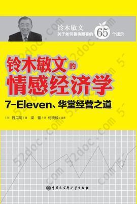 铃木敏文的情感经济学: 7-Eleven、华堂经营之道