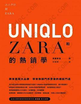 UNIQLO和ZARA的熱銷學: 跟東西兩大品牌，學會熱鬧門市背後的細膩門道