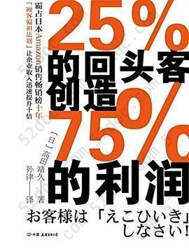 25%的回头客创造75%的利润